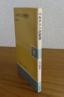 ベルクソンの哲学　池辺義教