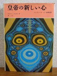 皇帝の新しい心 : コンピュータ・心・物理法則　ロジャー・ペンローズ