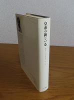皇帝の新しい心 : コンピュータ・心・物理法則　ロジャー・ペンローズ
