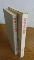 街並みの美学　芦原義信