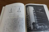 街並みの美学　芦原義信