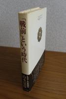 「戦前」という時代　　山本夏彦