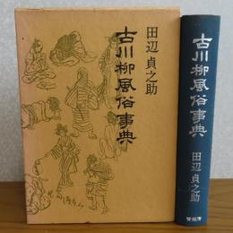 古川柳風俗事典　　田辺貞之助