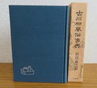 古川柳風俗事典　　田辺貞之助