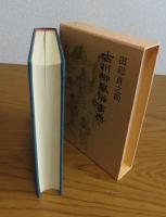 古川柳風俗事典　　田辺貞之助