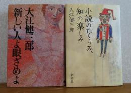 ［大江健三郎：2冊セット］　新しい人よ眼ざめよ　／　小説のたくらみ、知の楽しみ　　