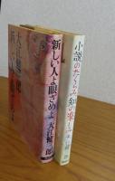 ［大江健三郎：2冊まとめ］　新しい人よ眼ざめよ　／　小説のたくらみ、知の楽しみ　　