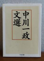 【ちくま文庫】 中川一政文選　解説：渡辺文雄