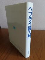 ヘブライ語入門