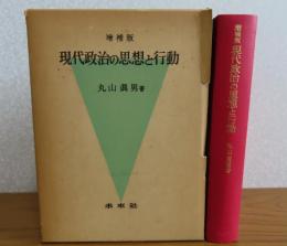 増補版　現代政治の思想と行動　　丸山真男