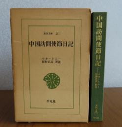 中国訪問使節日記