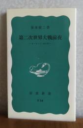 【岩波新書】 第二次世界大戦前夜　　笹本駿二