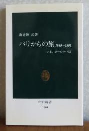 【中公新書】 パリからの手紙 1989-1991　海老坂武
