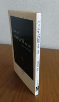 【中公新書】 パリからの手紙 1989-1991　海老坂武