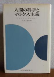 人間の科学とマルクス主義　　リュシアン・ゴルドマン