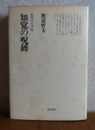 知覚の呪縛 : 病理学的考察　　渡辺哲夫