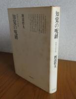 知覚の呪縛 : 病理学的考察　　渡辺哲夫