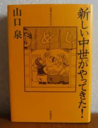 「新しい中世」がやってきた! : 停滞の時代の生き方　　山口泉