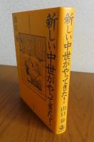 「新しい中世」がやってきた! : 停滞の時代の生き方　　山口泉