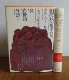 【世界文学全集】 ゴーゴリ　旧時代の地主たち/タラス・ブーリバ/　ネフスキイ通り/鼻/肖像画/外套　