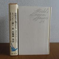 【世界文学全集】 ゴーゴリ　旧時代の地主たち　タラス・ブーリバ　ネフスキイ通り　鼻　肖像画　外套　