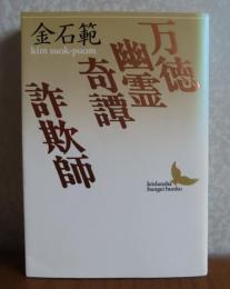 【講談社文芸文庫】 万徳幽霊奇譚 詐欺師　金石範　　解説：秋山駿/作家案内：川村湊