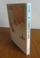 【講談社文芸文庫】 万徳幽霊奇譚 詐欺師　金石範　　解説：秋山駿/作家案内：川村湊