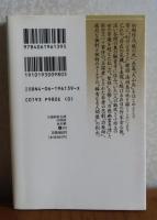 【講談社文芸文庫】 万徳幽霊奇譚 詐欺師　金石範　　解説：秋山駿/作家案内：川村湊