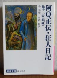 【岩波文庫】 阿Q正伝・狂人日記 他十二篇（吶喊）　魯迅