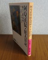 【岩波文庫】 阿Q正伝・狂人日記 他十二篇（吶喊）　魯迅