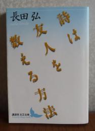 【講談社文芸文庫】 詩は友人を数える方法 　長田 弘　　解説：亀井俊介