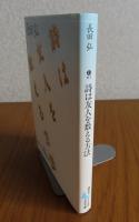【講談社文芸文庫】 詩は友人を数える方法 　長田 弘　　解説：亀井俊介