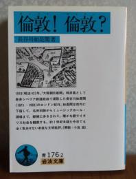 【岩波文庫】 倫敦！ 倫敦？　長谷川 如是閑　　解説：小池滋
