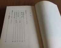 ［長谷川 如是閑：2冊まとめ］【講談社学術文庫】 ある心の自叙伝　　解説：生松敬三　／　【岩波文庫】 倫敦！ 倫敦？　　解説：小池滋