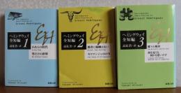 【新潮文庫】　われらの時代・男だけの世界≪ヘミングウェイ全短編１≫／勝者に報酬はない・キリマンジャロの雪≪ヘミングウェイ全短編２≫／蝶々と戦車・何を見ても何かを思いだす≪ヘミングウェイ全短編３≫　〔全３冊〕