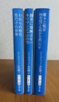 【新潮文庫】　われらの時代・男だけの世界≪ヘミングウェイ全短編１≫／勝者に報酬はない・キリマンジャロの雪≪ヘミングウェイ全短編２≫／蝶々と戦車・何を見ても何かを思いだす≪ヘミングウェイ全短編３≫　〔全３冊〕