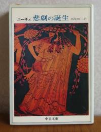 【中公文庫】 悲劇の誕生　ニーチェ