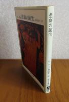 【中公文庫】 悲劇の誕生　ニーチェ