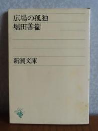 【新潮文庫】 広場の孤独　堀田善衛   解説：佐々木基一