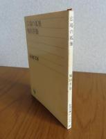 【新潮文庫】 広場の孤独　堀田善衛   解説：佐々木基一