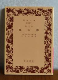 【岩波文庫】 散文詩 夜の歌 　フランシス・ジャム 　三好達治 訳