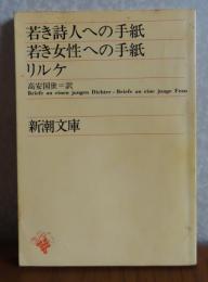 【新潮文庫】 若き詩人への手紙　若き女性への手紙　リルケ