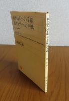 【新潮文庫】 若き詩人への手紙　若き女性への手紙　リルケ