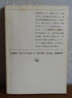 【新潮文庫】 巴里の憂鬱   ボードレール 三好達治 訳