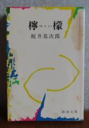 【新潮文庫】 檸檬 梶井基次郎　解説：淀野隆三