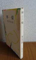 【新潮文庫】 檸檬 梶井基次郎　解説：淀野隆三