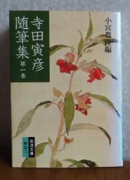 【岩波文庫】 寺田寅彦随筆集  第一巻　寺田 寅彦
