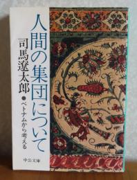 【中公文庫】 人間の集団について　司馬遼太郎