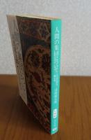 【中公文庫】 人間の集団について　司馬遼太郎