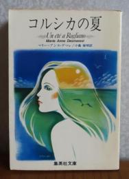 【集英社文庫】 コルシカの夏  マリー=アンヌ・デマレ